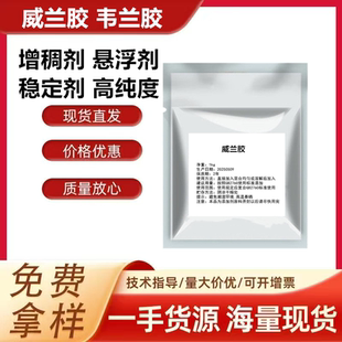 威兰胶食品级文莱胶 【工业用增稠剂】悬浮剂高粘剂润滑剂稳定剂