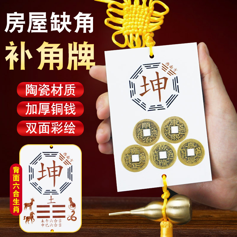 陶瓷房屋缺角补角牌西南坤卦