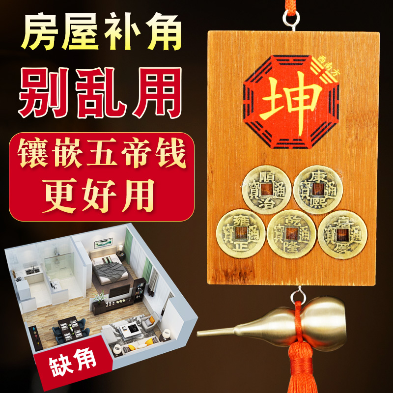 房屋缺角补角牌竹木镶嵌五帝钱
