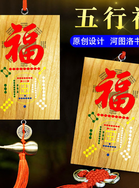 五行八卦福字木质双面彩绘挂件