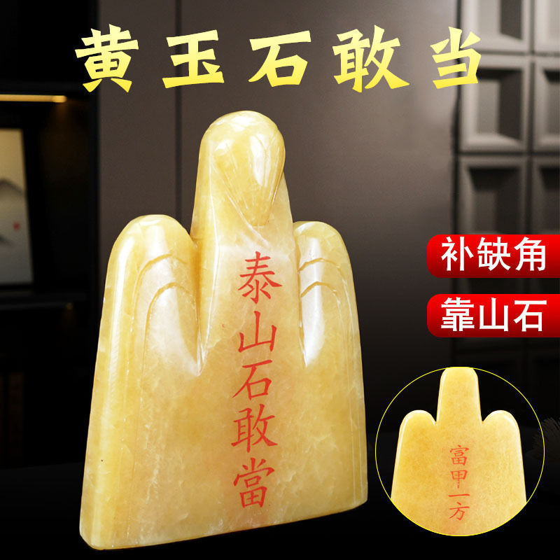 天然黄玉靠山石石敢当客厅摆件