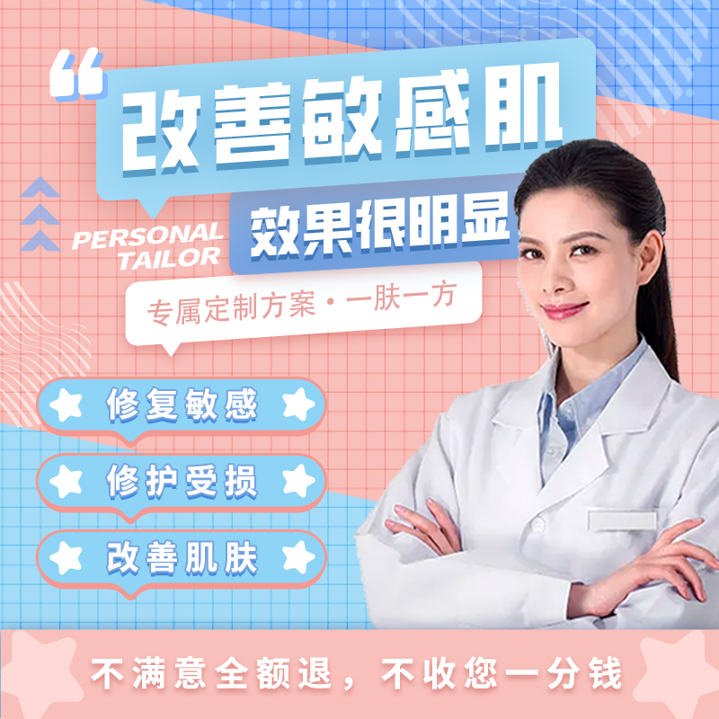 修复敏感肌脸部泛红角质层红血丝修护过敏肌肤专用护肤专属定制