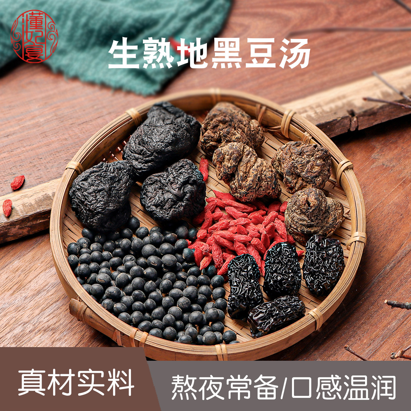 生熟地汤包黑豆黑枣枸杞组合材料包熬夜生熟地煲汤药膳养生茶汤料