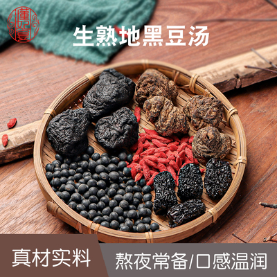 生熟地黑豆黑枣红枸杞煲汤材料包