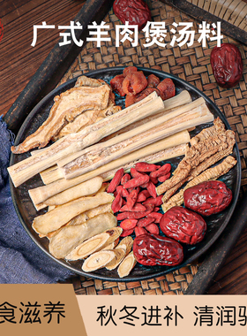 广式羊肉汤料包秋冬滋补羊肉清汤材料竹蔗当归炖羊肉汤料包药材