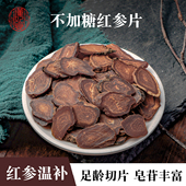 红参片长白山红参不加糖红参含片煲汤养生药膳汤材料泡水红参片