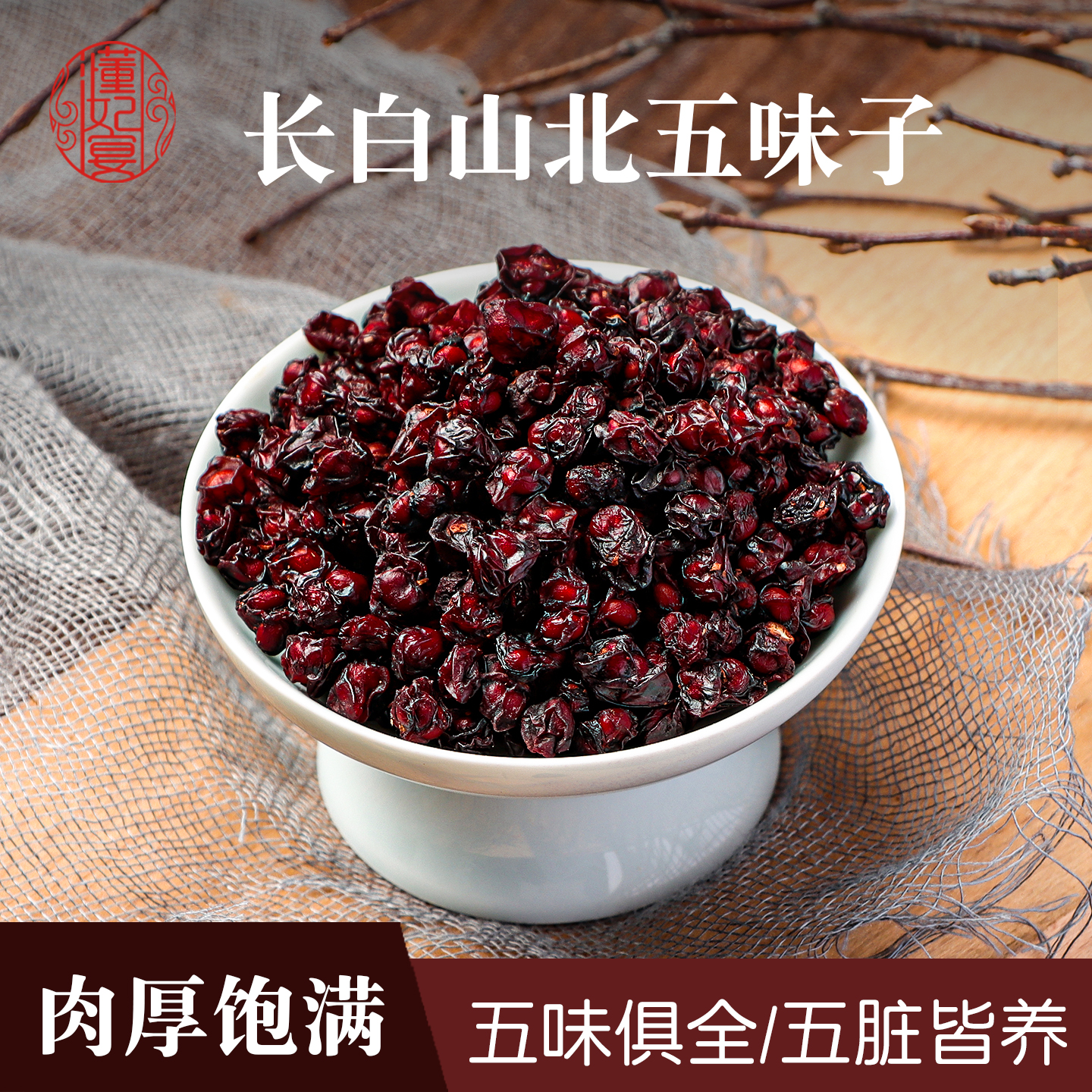 五味子北五味子搭茵陈干货黄芪麦冬泡茶五味子泡水喝干果五味子