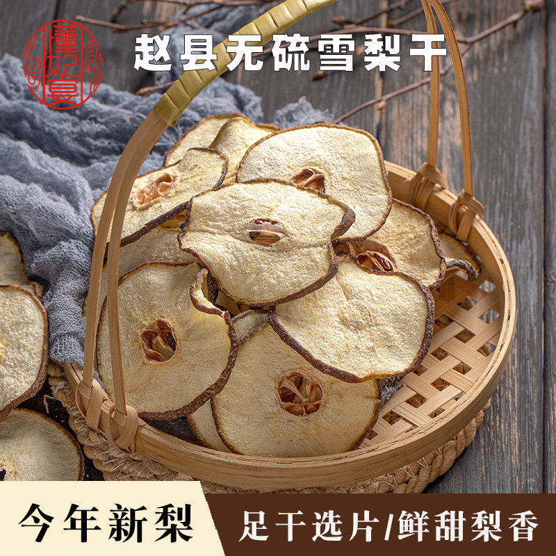 雪梨干 赵县雪梨干片 原味 无硫磺 无添加煲汤泡水海底椰甘蔗