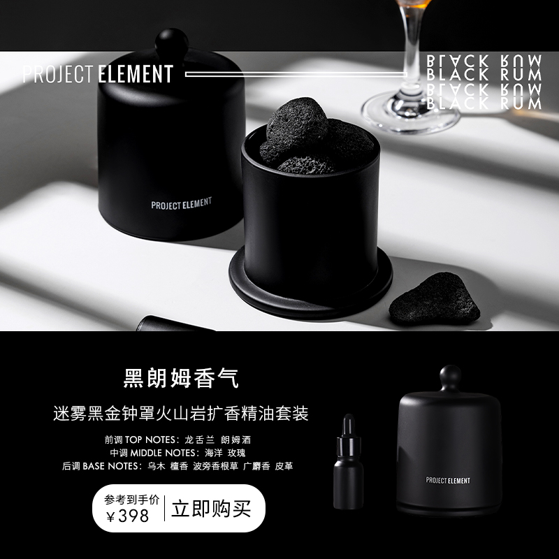 【双12限时礼遇】黑朗姆微醺迷雾黑金钟罩火山岩精油扩香无火礼物