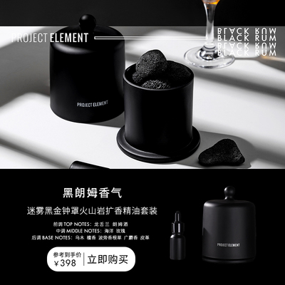 【新年礼物】黑朗姆微醺迷雾黑金钟罩火山岩精油扩香无火礼物