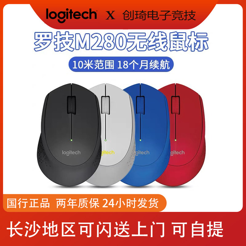 罗技（Logitech）M280(M275升级款)USB无线鼠标家用办公人体工学