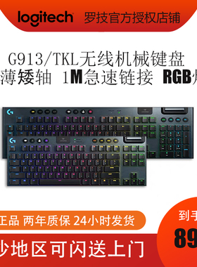 罗技（G）G913 TKL 机械键盘 无线蓝牙双模 RGB背光 矮轴 全尺寸