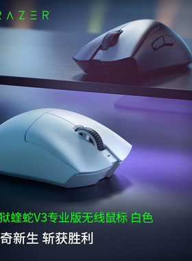雷蛇（Razer）炼狱蝰蛇V3proV4pro 无线游戏鼠标人体工学吃鸡LOL