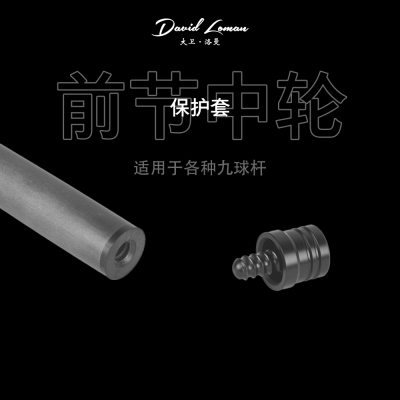台球杆前节中轮保护套