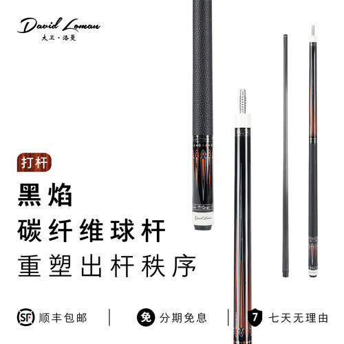 DAVIDLOMAN大卫洛曼台球杆中式九球杆黑焰皮把碳纤维黑科技前节
