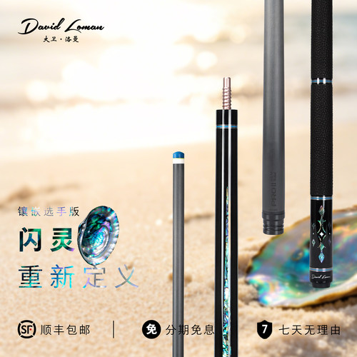 DAVIDLOMAN大卫洛曼闪灵选手镶嵌版中式美式台球杆黑科技前节球杆