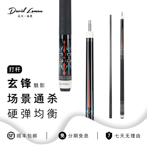 DAVIDLOMAN大卫洛曼玄锋魅影台球杆中式九球杆碳纤维黑科技前节