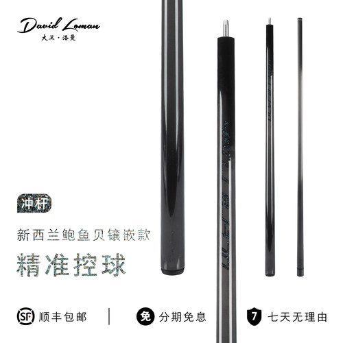 大卫洛曼ULTRARUSH镶嵌鲍鱼贝冲杆跳杆碳纤维黑科技光胶把台球杆