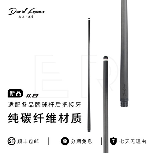 大卫洛曼黑科技碳纤维九球杆