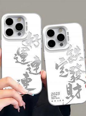 好运连连适用iPhone16promax手机壳苹果15/14/13/1211新年opporeno13套vivo华为mate70小米红米k80荣耀90情侣