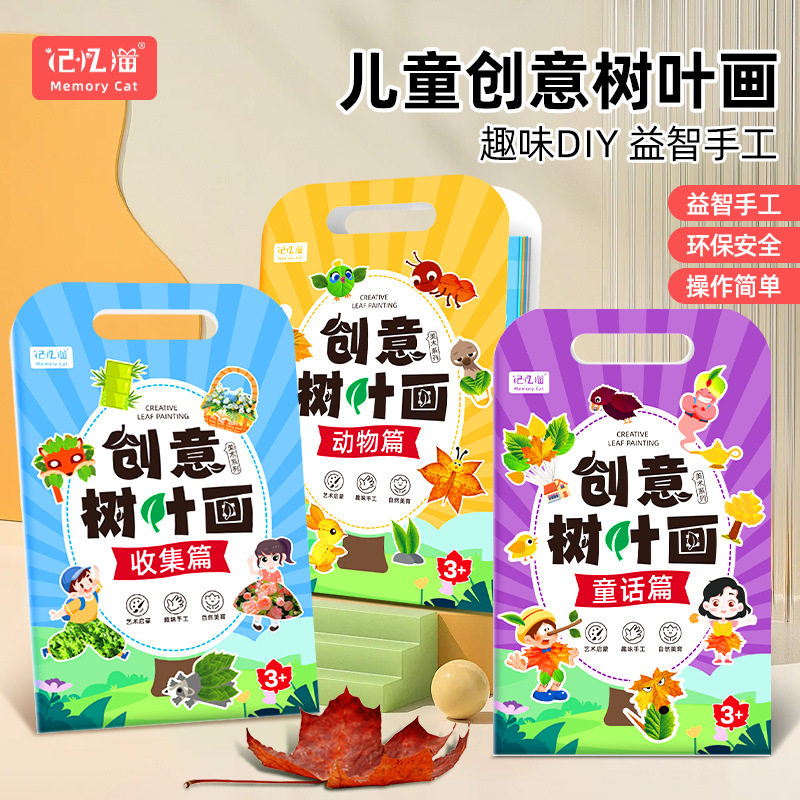 创意树叶画儿童DIY手工材料包粘贴植物标本画册幼儿宝宝益智玩具