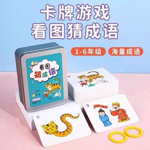 趣味看图猜成语猜猜乐卡片益智亲子游戏儿童小学生版成语接龙卡牌