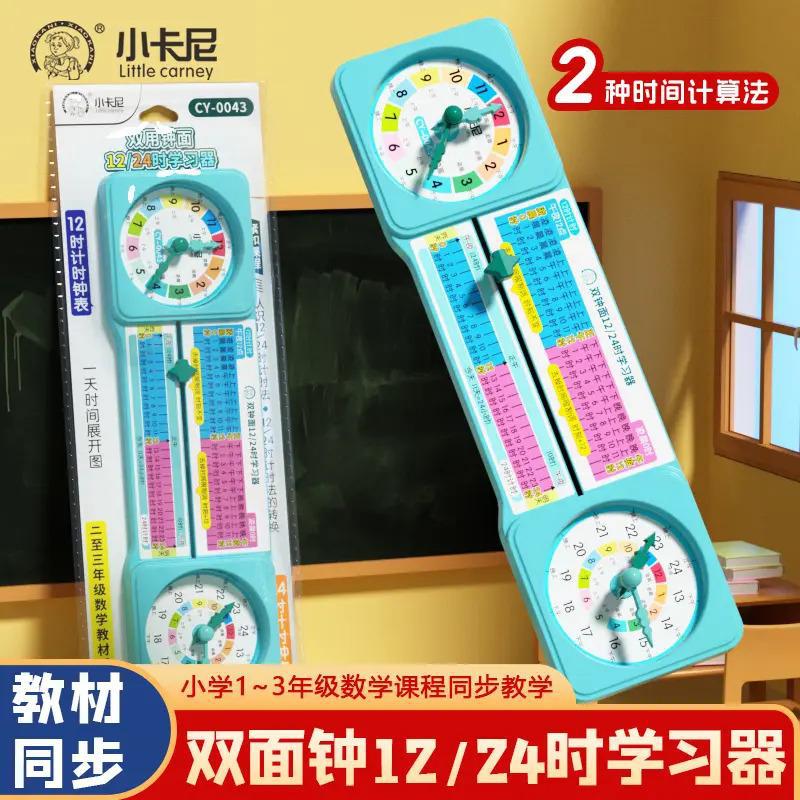 【老师推荐】小学生双面钟表学具三年级下册同步12h24h计时学习器