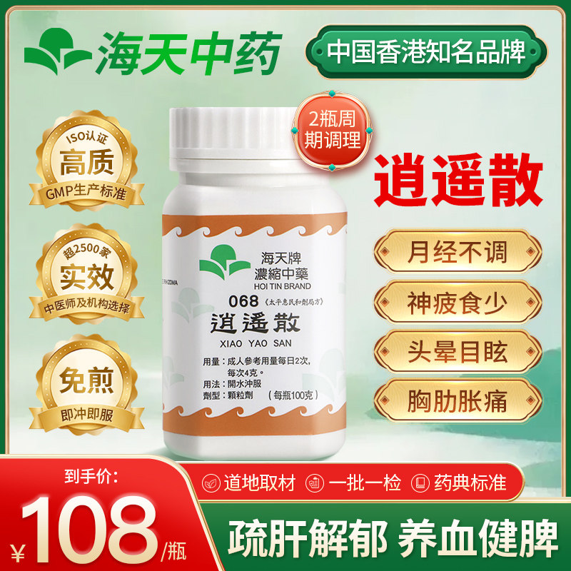 香港海天牌逍遥散中药颗粒疏肝解郁补益安神男士女士日常调理