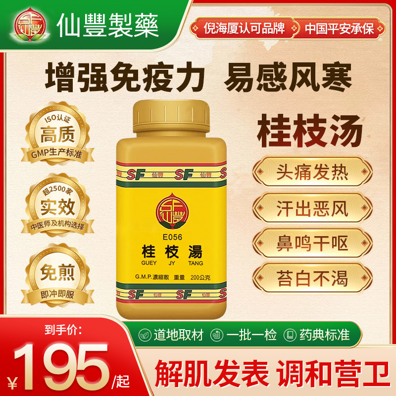 中国台湾仙丰桂枝汤颗粒中药散寒解表外感风寒上班族中老年200g图片