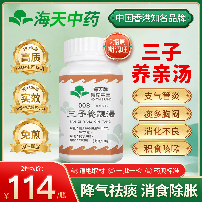 香港海天牌三子养亲汤颗粒中药顺气化痰清润利咽上班族中老年养生