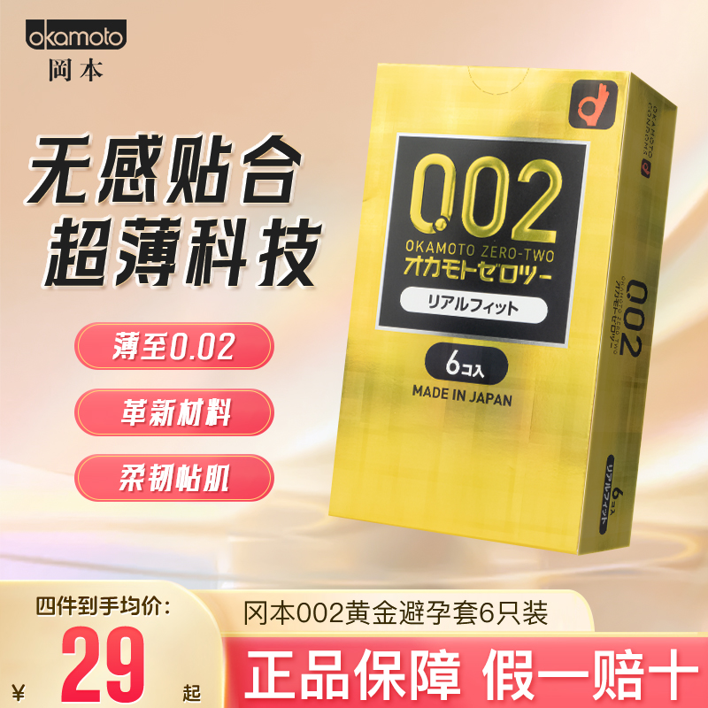 日本OKAMOTO进口正品002超薄避孕套安全套紧型黄金款成人6只装