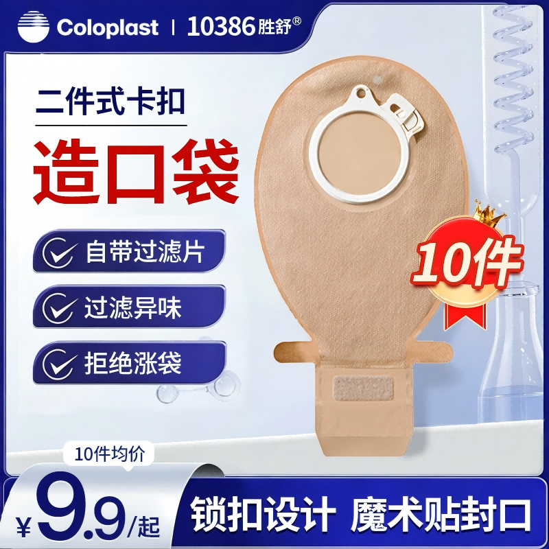 10件装-康乐保胜舒二件式肠造口袋10386造瘘口袋60mm官方旗舰单片
