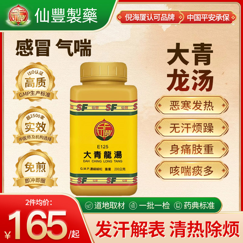 中国台湾仙丰大青龙汤颗粒中药解表散寒舒缓不适上班族中老年200g