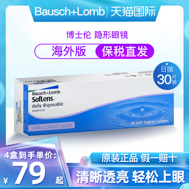 博士伦隐形近视眼镜日抛清朗舒适水凝胶非月抛年抛30片装海外版