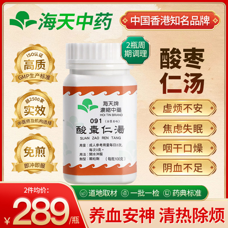 香港海天牌酸枣仁汤颗粒中药养心安神静心助眠清热除烦免煎即冲