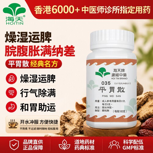 香港海天牌平胃散中药颗粒健脾和胃祛湿理气上班族中老年 100g