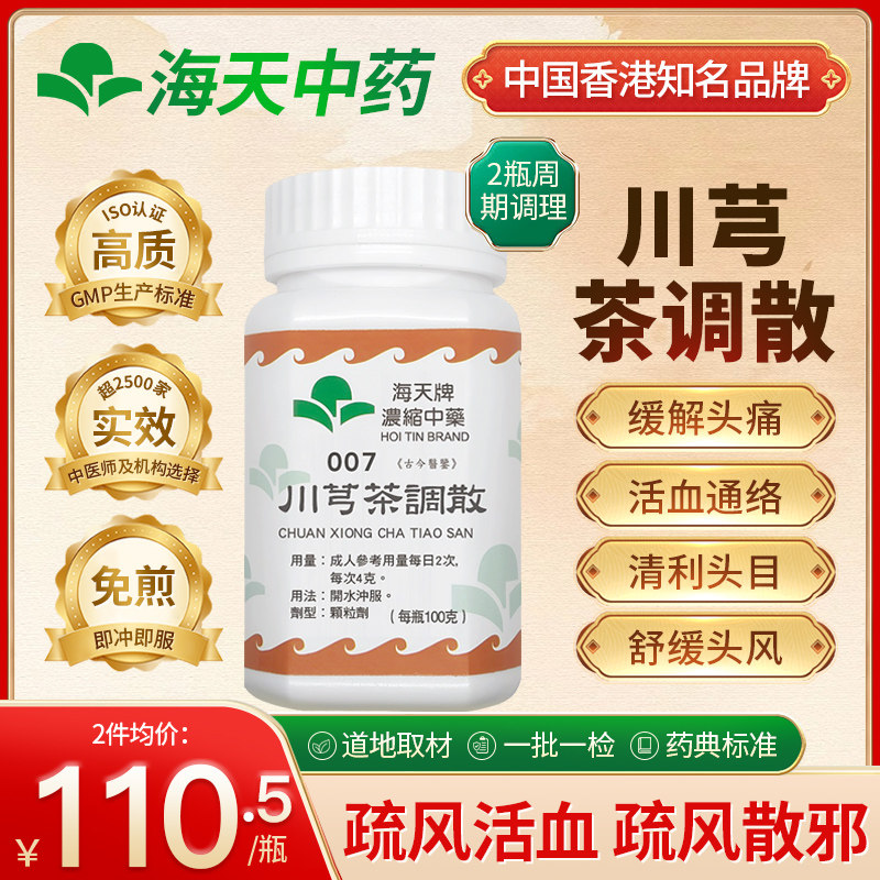 香港海天牌川芎茶调散颗粒中药疏风通络舒缓头部上班族中老年养生