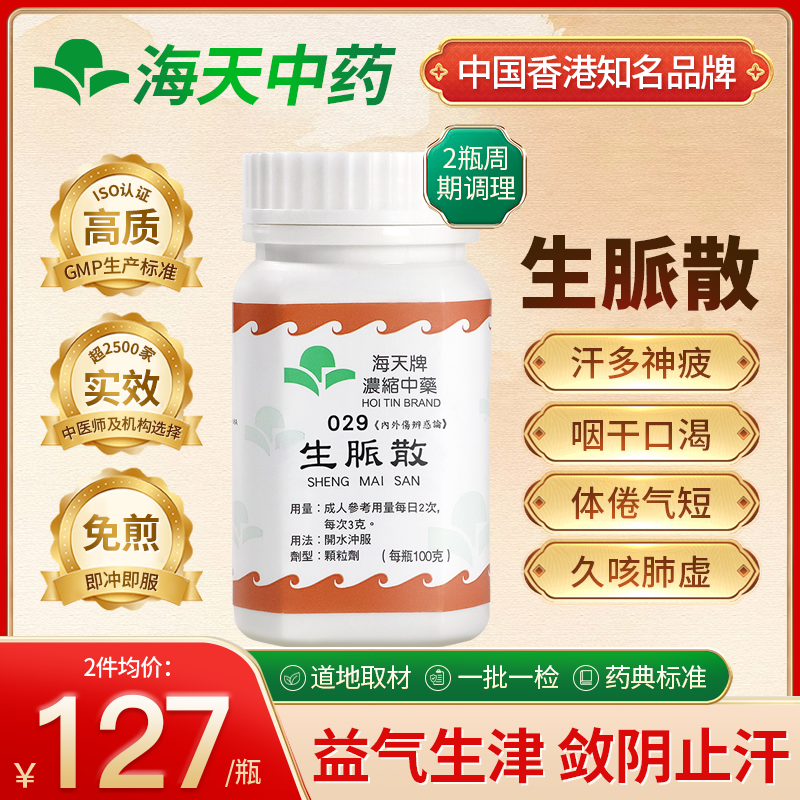 香港海天牌生脈散中药颗粒补气养阴静心缓乏上班族中老年 100g