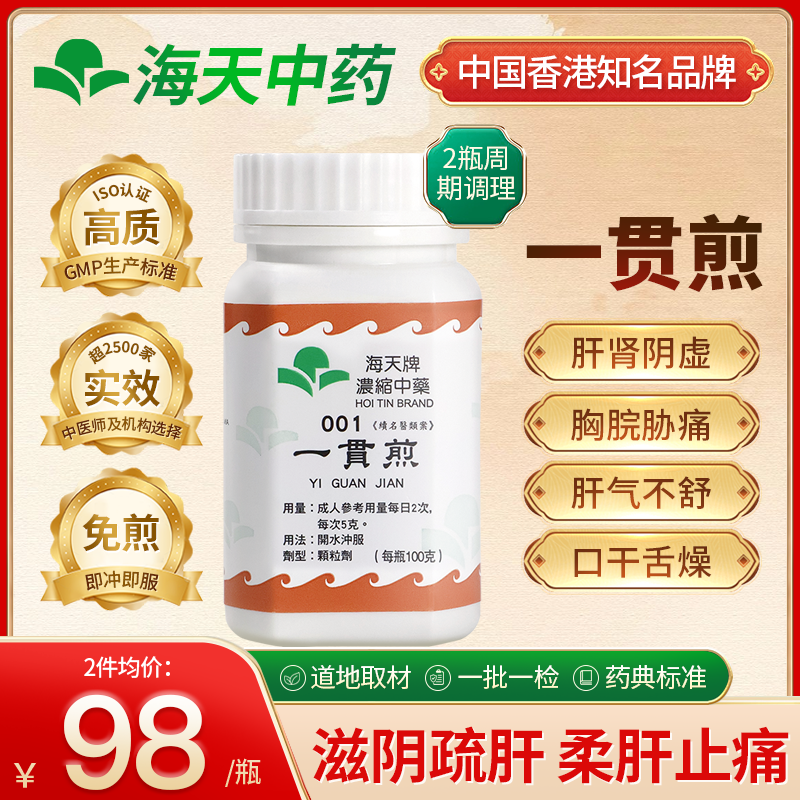 香港海天牌一贯煎颗粒中药滋阴柔肝润燥养身男士中老年免煎即冲