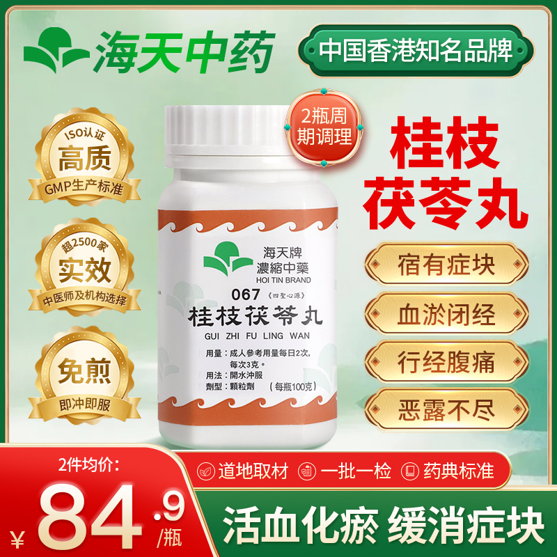 中国香港海天牌桂枝茯苓丸浓缩中药颗粒中成药100g/瓶