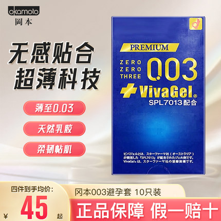 日本冈本003VIVAGEL避孕套高级防护超润滑杀毒杀菌安全套10只装