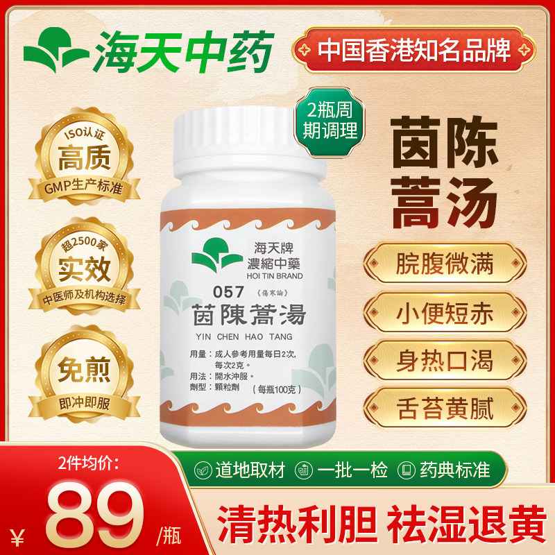 香港海天牌茵陈蒿汤颗粒浓缩中药清热利湿男士中老年免煎即冲100g