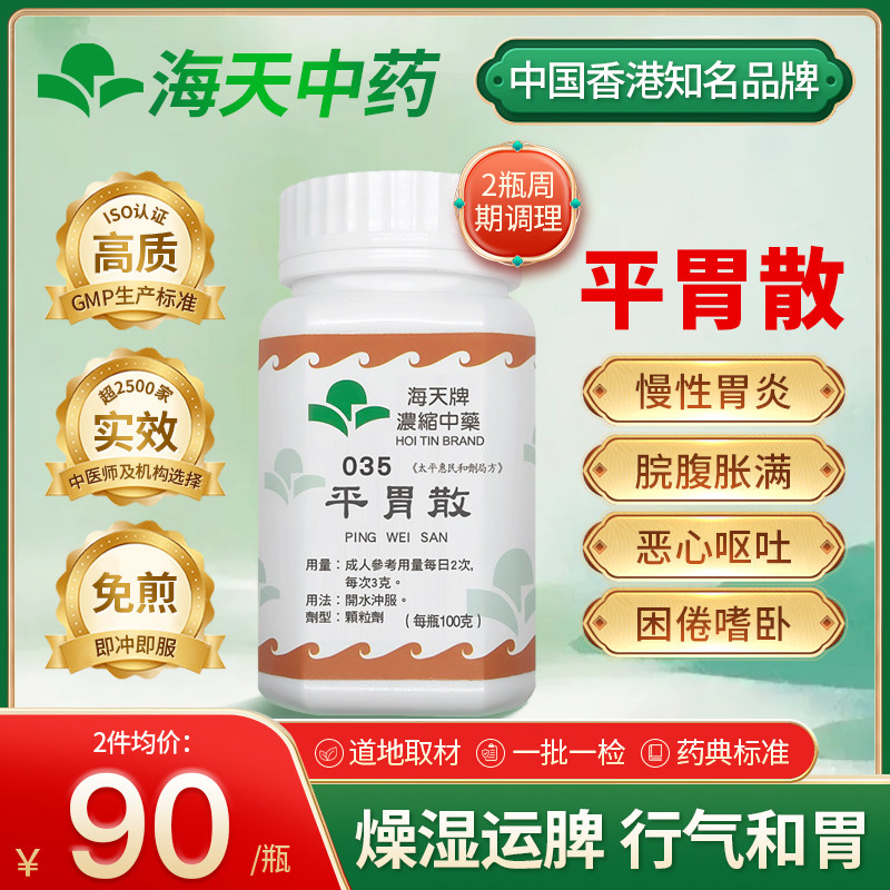 香港海天牌平胃散颗粒中药燥湿和胃理气化滞上班族日常调理 100g