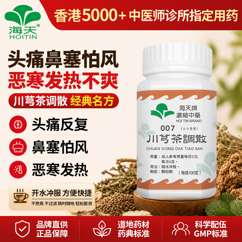 香港海天牌川芎茶调散颗粒中药疏风通络舒缓头部临期【27年3月31