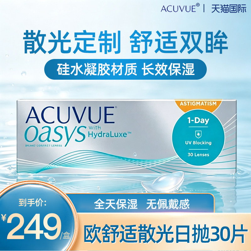 【散光专用】Acuvue欧舒适隐形眼镜男女近视远视日抛30片香港直邮