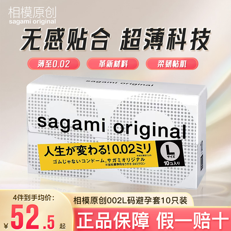 sagami相模002避孕套安全套大号L码成人用品日本情趣正品10只装-封面