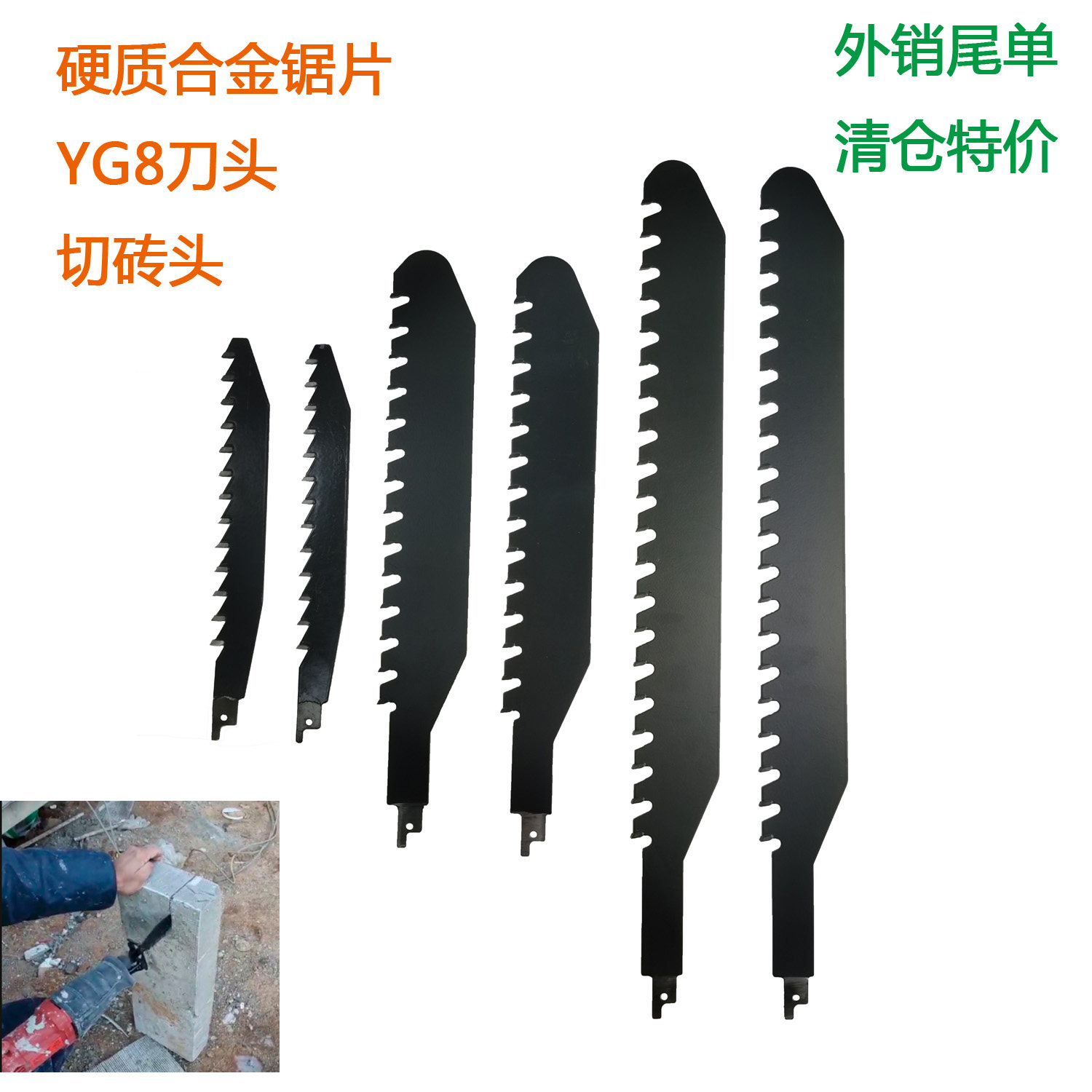 加厚硬质合金往复锯片马刀锯切砖头i出口外销尾单现货清仓特价