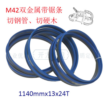双金属M42带锯条1140mm切钢管硬木切金属Bimetal Band Saw Blade