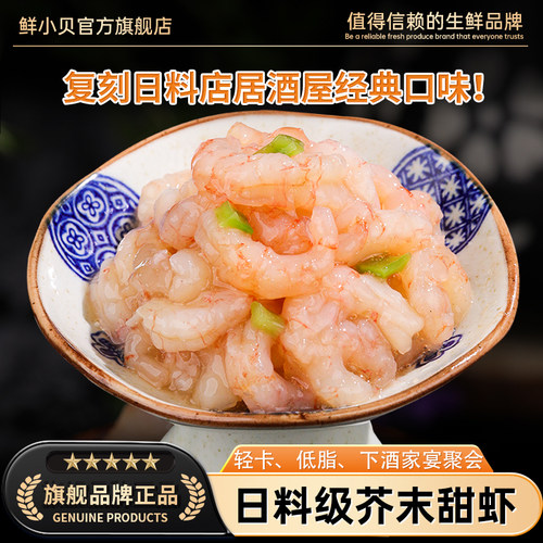 日料级芥末甜虾刺身生食