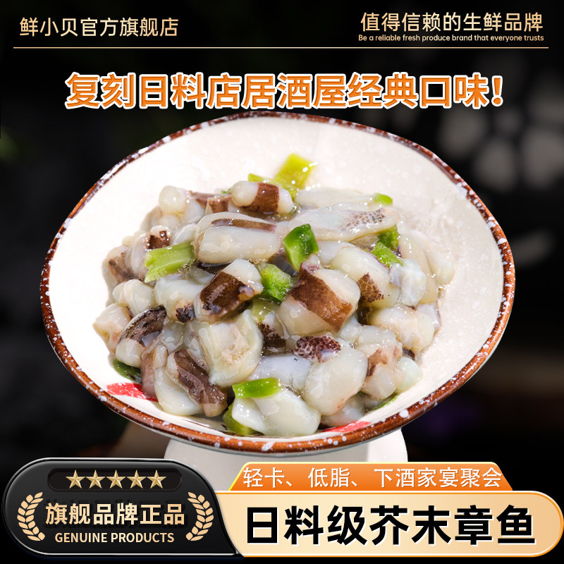 芥末章鱼即食海鲜水产海螺片八爪鱼日料半成品下酒菜鱿鱼须章鱼足